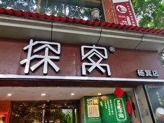 门面-探窝·竹笙椰子鸡(杨箕店)
