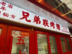 -兄弟联果木炭烤翅·50年家传鸡翅秘方
