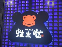 -蛙来哒(金沙洲万达店)