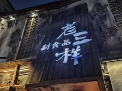 -老三样·旧食新味(万寿宫店)