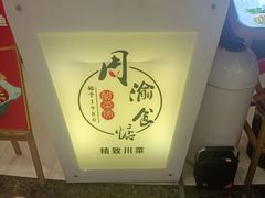 -周渝食惦·酸菜鱼精致川菜(横岗店)