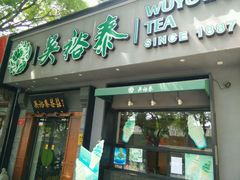 -吴裕泰茶庄(鼓楼店)