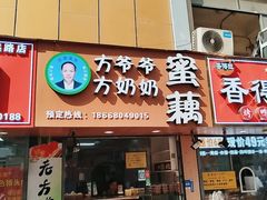-方爷爷·方奶奶蜜藕