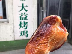 -大益烤鸡