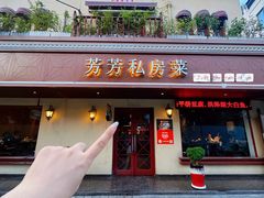 -芳芳私房菜·精做淮扬菜(承德路店)