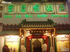 PC280103-东来顺饭庄(王府井步行街店)