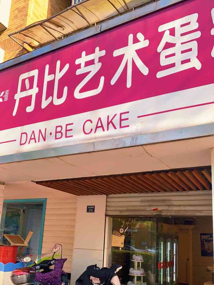 丹比艺术蛋糕(金家渡路店)-"好吃 整体还不错 奶油很棒 就是里面的那.