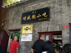 门面-增盛魁小吃店