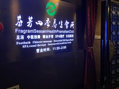 -芬芳四季养生会所(西溪店)