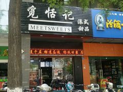 -觅恬记港式甜品(1818店)