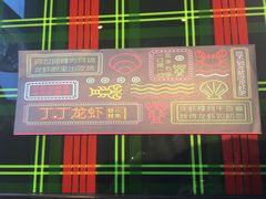 -丁丁龙虾(总店)