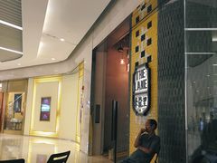 等位区-来龙里 精致 东南亚餐室(万象城店)