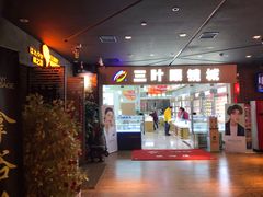 -三叶眼镜城·好视力眼镜店