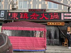 -东镇老火锅(长春路首店)
