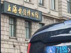 -上海电信博物馆