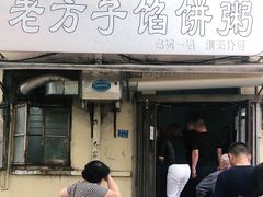 门面-老方子馅饼粥(台东店)