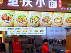 -重庆小面·抄手(解放碑好吃街店)