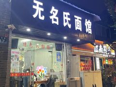 -无名氏面馆(邮电路店)