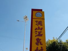 -腾冲洞山温泉村