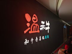 -温禾牛·和牛寿喜烧自助火锅(恒基名人店)