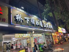 门面-老字號·桥下猪肚(龙眼南路店)