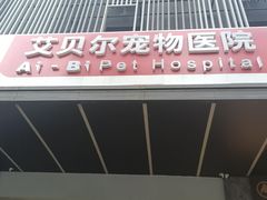 -艾贝尔宠物医院 ·中兽医·宠保定点(北门桥店)