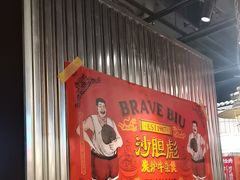 -沙胆彪炭炉牛杂煲(上海日月光广场店)