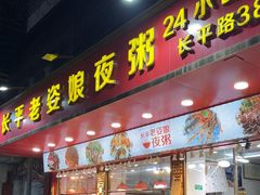 -长平老姿娘夜粥(平东一街店)
