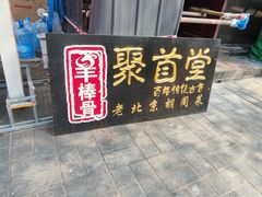 -聚首堂·特色小吃·肘子(什刹海德胜门店)