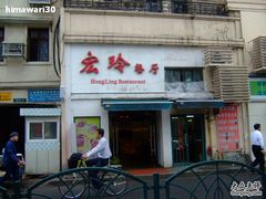 -宏玲餐厅(四川南路店)