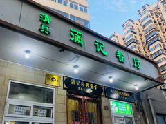 -满记烧饼(牛街东里小区一区店)