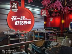 大堂-虾吃虾涮虾火锅(府学路店)
