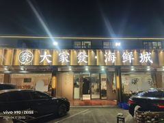 -大家发海鲜城夜排档(华山中路店)