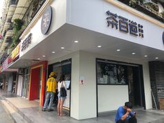 门面-茶百道(四季青店)