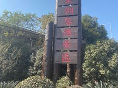 -东湖落雁景区