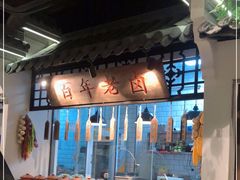 自助取餐区-小菜园新徽菜(南通崇川金鹰店)