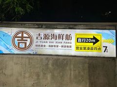 -吉源大排档·鱼生·海鲜(烧烤彩印厂店)
