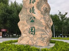 -绿堤公园