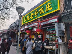 -白魁老号饭庄(安内店)