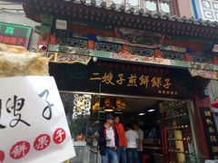 -清真·二嫂子煎饼果子(鼓楼旗舰形象店)