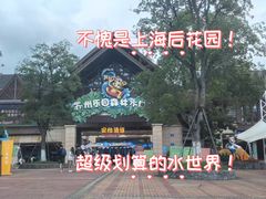 -苏州乐园森林水世界