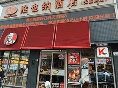 -肯德基(应人石店)