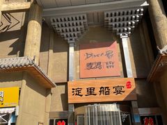 门面-淀里船宴(卓达店)