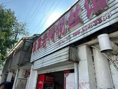 -津津老鸭粉丝馆(正东路店)