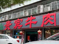门面-贵宾牛·潮汕牛肉火锅(珠池总店)