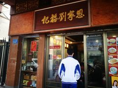 门面-恩宁刘福记(东华东路店)