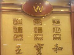 -王宝和酒家(黄浦店)