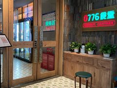 -0776食堂·京城创意菜(七里庄店)
