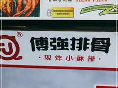 -傅强排骨(成都总店)