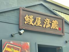 -九州酒场ひこぞう(2号店)